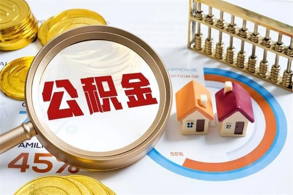 晋江上海公积金怎么提取（晋江上海公积金怎么提取现金步骤）